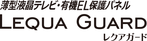 薄型液晶テレビ・有機EL保護パネル LEGUA GUARD