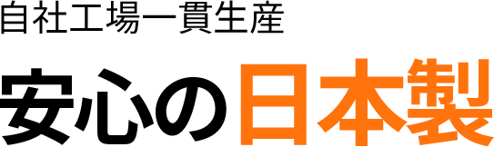 自社工場一貫生産安心の日本製